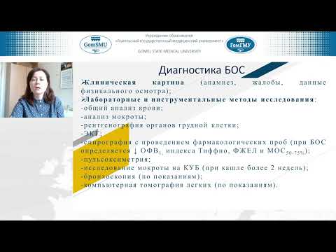 Видео: Никифорова О.Л. Дифференциальная диагностика бронхообструктивного синдрома