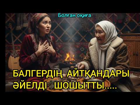 Видео: БАЛГЕРДІҢ АЙТҚАНДАРЫ ӘЙЕЛДІ ШОШЫТТЫ...😱#аудиоәңгіме болған оқиға