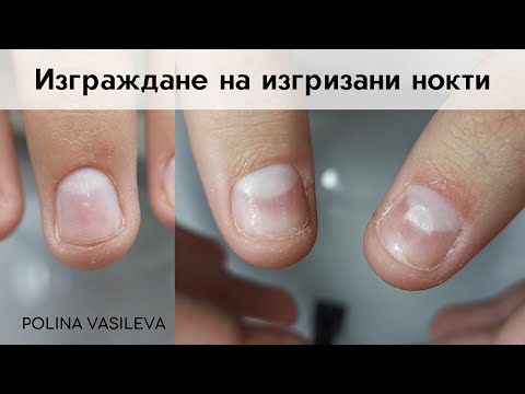 Видео: Изграждане на изгризани нокти с полигел и изравняване с гел