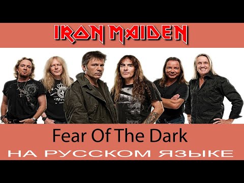 Видео: Iron Maiden -  Fear Of The Dark (кавер на русском от Отзвуки Нейтрона) 2019
