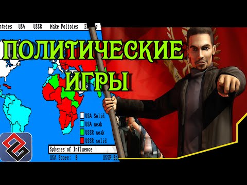 Видео: Политические Игры - Из Грязи в Князи (Old-Games.RU Podcast №22)