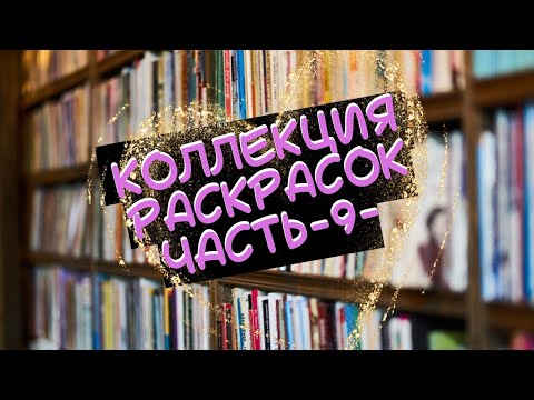 Видео: Коллекция раскрасок антистресс часть 9 - Hachette и другие по номерам