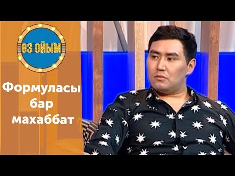 Видео: Формуласы бар махаббат - 13 шығарылым (13 выпуск) ток-шоу "Өз ойым"