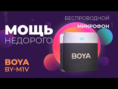 Видео: Очень круто и недорого - беспроводные петличные микрофоны BOYA BY-M1V