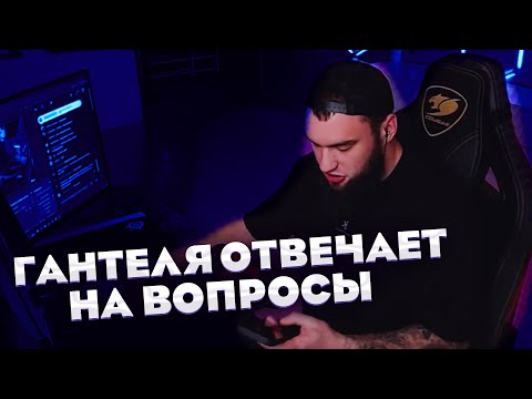 Видео: ВЛАД ГАНТЕЛЯ ОТВЕЧАЕТ НА ВОПРОСЫ ОТ ПОДПИСЧИКОВ