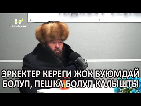 Видео: НАГЫЗ ЭРКЕК КАНДАЙ БОЛОТ // Насыйкат // Өзүбек ажы Чотонов // Насыйкат телеканалы