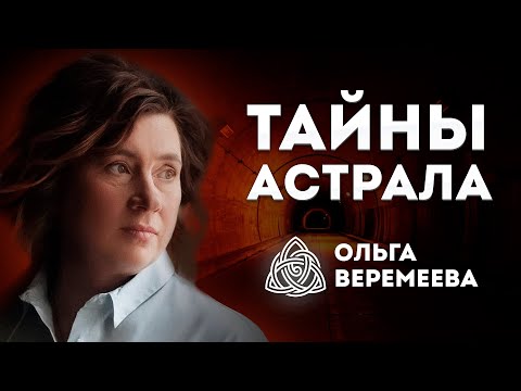 Видео: ВЫХОД В АСТРАЛ ДОСТУПЕН КАЖДОМУ / @vrata_mirov