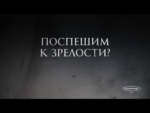 Видео: Поспешим к зрелости | Андрей Кочкин | 7 сентября 2025