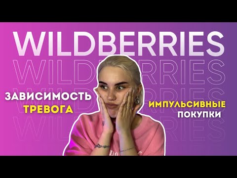 Видео: ЗАВИСИМОСТЬ от WILDBERRIES🫣| тревога, быстрый дофамин