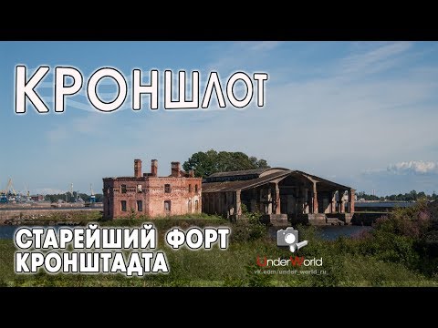 Видео: Кроншлот - заброшенный форт? Морской сталк по фортам Кронштадтской крепости #3