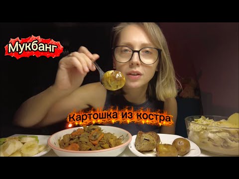 Видео: Мукбанг/ Запеченая картошка в костре/Ваши комменты/Мои витамины ❤️