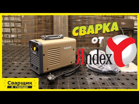 Видео: Сварочный аппарат от Яндекса / Nocord NWM-200I