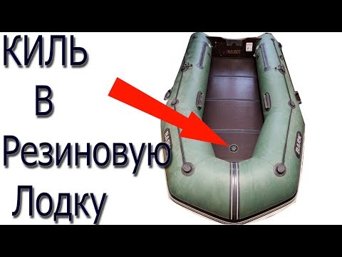 Видео: Киль в Лодку ПВХ | Вклейка киля в лодку пвх