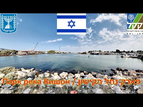 Видео: Парк река Кишон - Израиль / פארק נחל הקישון - ישראל / Park Kishon River - İsrael