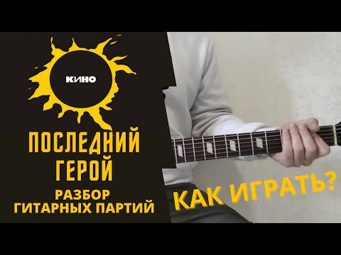 Видео: Последний герой - Кино (В. Цой). Разбор на гитаре соло и аккорды.