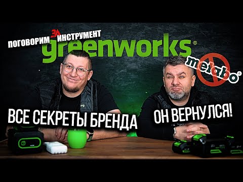 Видео: GREENWORKS - новое поколения аккумуляторного инструмента