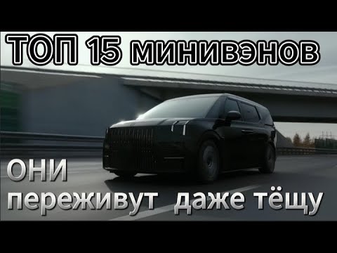 Видео: 🚐 Топ 15 минивэнов, которые удивят комфортом и надежностью!