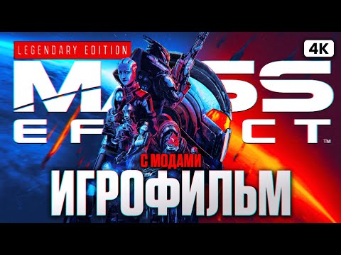 Видео: MASS EFFECT LEGENDARY EDITION ИГРОФИЛЬМ Прохождение на Русском [4K PС] | ФИЛЬМ Масс Эффект с Модами