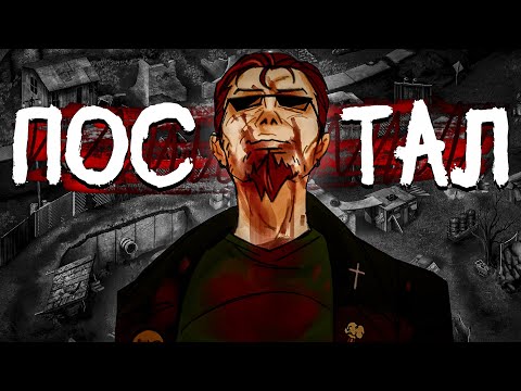 Видео: Эстетика Postal: Redux - О чем был Постал?