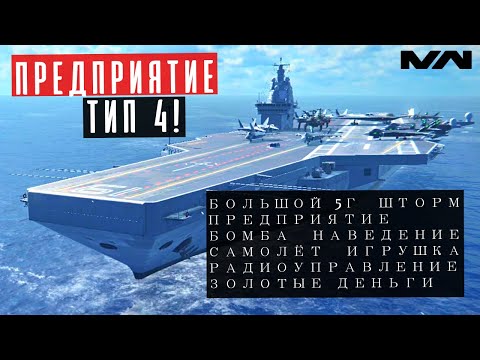 Видео: MODERN WARSHIPS | ОБЗОР | CN TYPE 004