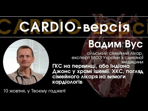 Видео: CARDIO-версія - Вадим Вус: "ГКС на первинці або Індіана Джонс в храмі ішемії"