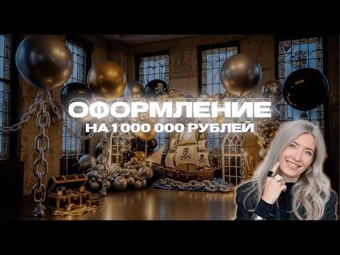 Видео: Оформление праздника на 1.000.000₽! Или больше?