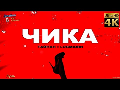 Видео: Тайпан, Logmarin - Чика. 4К видео. Джайна. Девушка танцует в чатрулетке
