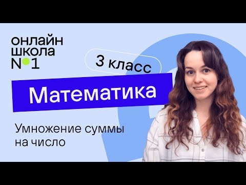 Видео: Умножение суммы на число. Математика 3 класс. Видеоурок 17