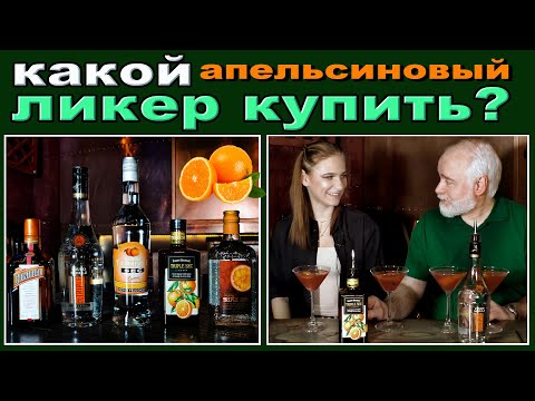 Видео: Какой апельсиновый ликер купить?