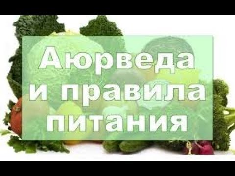 Видео: Искусство по эксплуатации собственного тела. Аюрведа с учетом времени места (Семинар 12). СарваСатья