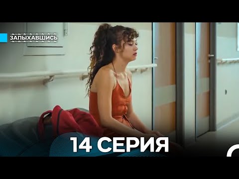 Видео: Запыхавшись 14 Серия (Русский Дубляж) (Full HD)