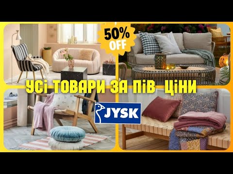 Видео: Jysk 😱 УСЕ ЗА ПОЛОВИНУ ЦІНИ 😱 Постіль, рушники, мебель, подушки ✔ #юск #jysk #знижки #ціна #ціни