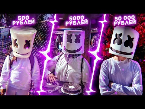 Видео: ЗАКАЗАЛ ТРЕК В СТИЛЕ МАРШМЕЛЛО ЗА 500 5000 И 50000 РУБЛЕЙ! (feat. 55x55)