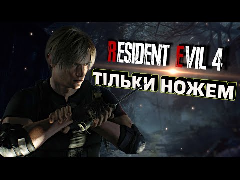 Видео: Resident Evil 4 тільки ножем