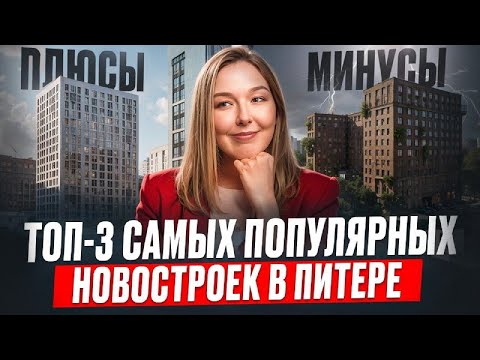 Видео: Именно ЭТИ новостройки СПб выбирают для покупки в 2025 году