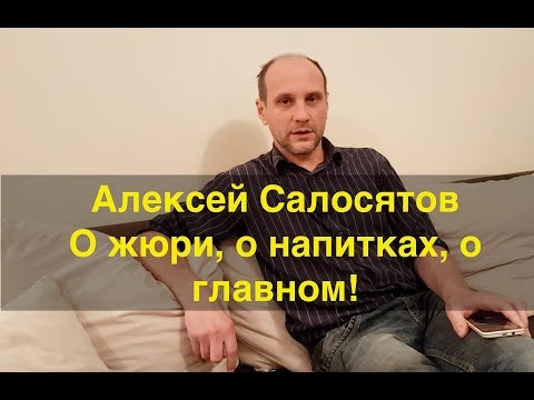 Видео: Радость общения. Алексей Салосятов - о жюри кубка малого шлема и многом другом