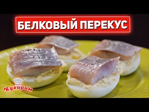 Видео: БЕЛКОВЫЙ ПЕРЕКУС ЗА 2 МИНУТЫ