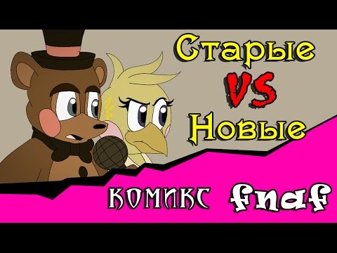 Видео: Старые vs Новые (Комикс Фнаф 4 часть)