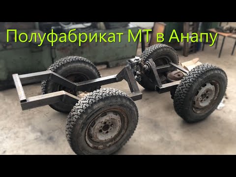Видео: Полуфабрикат МТ в Анапу