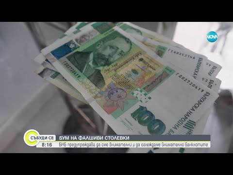 Видео: БНБ алармира за бум на фалшиви столевки - Събуди се (23.06.2024)