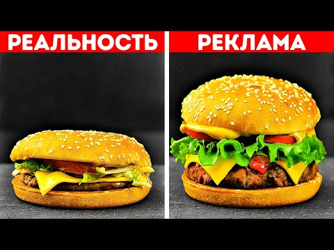 Видео: ЕДА В РЕКЛАМЕ И В РЕАЛЬНОЙ ЖИЗНИ || ЛАЙФХАКИ РЕКЛАМОДАТЕЛЕЙ, ЧТОБЫ ЕДА ВЫГЛЯДЕЛА АППЕТИТНО