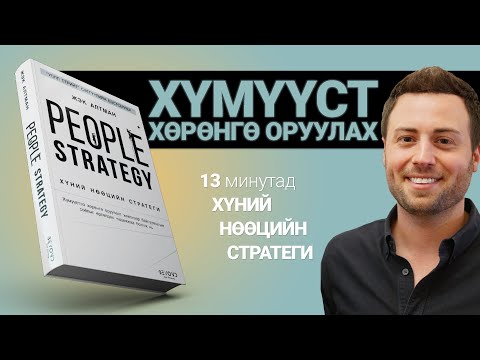 Видео: Хүний Нөөцийн Стратеги【 People Strategy】