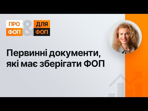 Видео: Первинні документи, які має зберігати ФОП №25 07.05.2021| Первичные документы для ФЛП