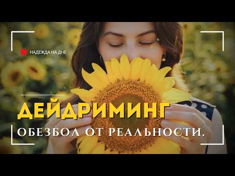Видео: ДЕЙДРИМИНГ. ПОЧЕМУ НЕЛЬЗЯ ЗАПРЕЩАТЬ СЕБЕ МЕЧТАТЬ?