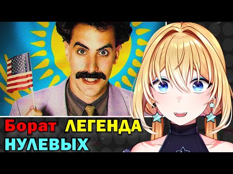 Видео: ПЛАНЯ РЕАКЦИЯ :«Борат» — главный скандал 00-х / irwwwin