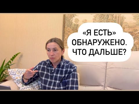 Видео: «Я Есть» обнаружено. Что дальше?