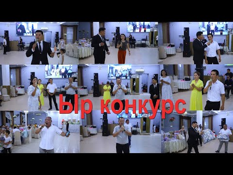 Видео:  Тойдогу Ыр Конкурс 2025 КЫЗЫЛ-ЖАР,  Тамада Дастан Садыралы уулу ,  Ырдабаган киши калган жок! 😄