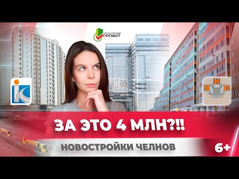 Видео: Новостройки Челнов. Какие лучше\дешевле? Сравнили новые ЖК автограда.