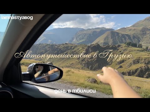 Видео: В Грузию на машине: влог, как успеть все за один день в Тбилиси?🇬🇪