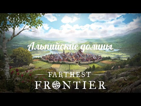 Видео: Farthest Frontier | Покоритель | Альпийские долины #1